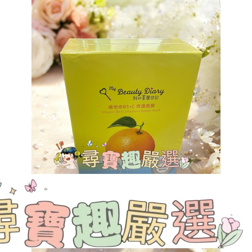 我的美麗日記 維他命B5+C修護面膜8入