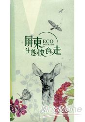 屏東生態旅遊觀光導覽手冊