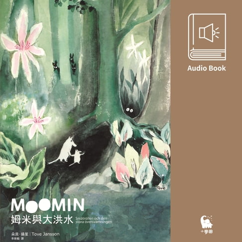 【有聲書】姆米與大洪水（朵貝．楊笙經典童話9．中文版有聲書首度上市） 0