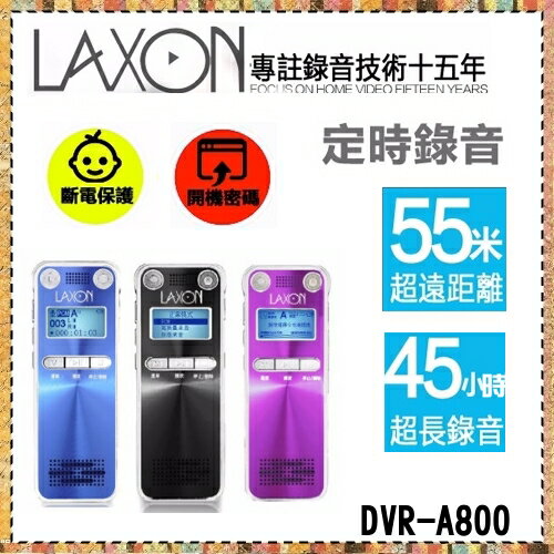 <br/><br/>  【LAXON】 數位智能錄音筆 55米超遠錄音 45小時超長錄音 16GB《DVR-A800》<br/><br/>