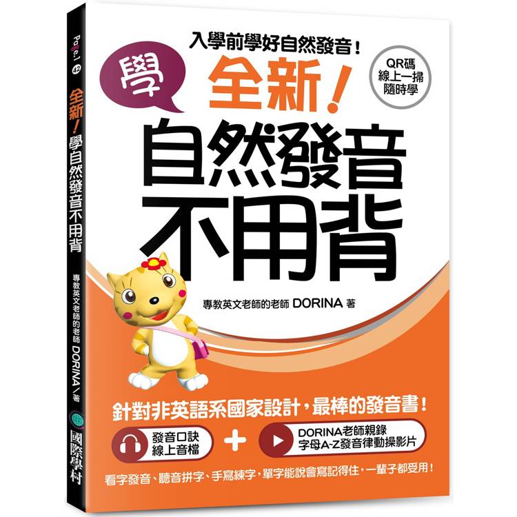 全新！學自然發音不用背：入學前學好自然發音！看字發音、聽音拼字、手寫練字，單字能說會寫記得住，一輩子都受用！（附 QR 碼線上音檔＋發音律動操線上影片）