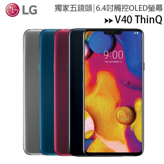 LG V40 ThinQ 6.4吋防水智慧型手機(6G/128G)◆贈Qi無線充電盤(HY-694)