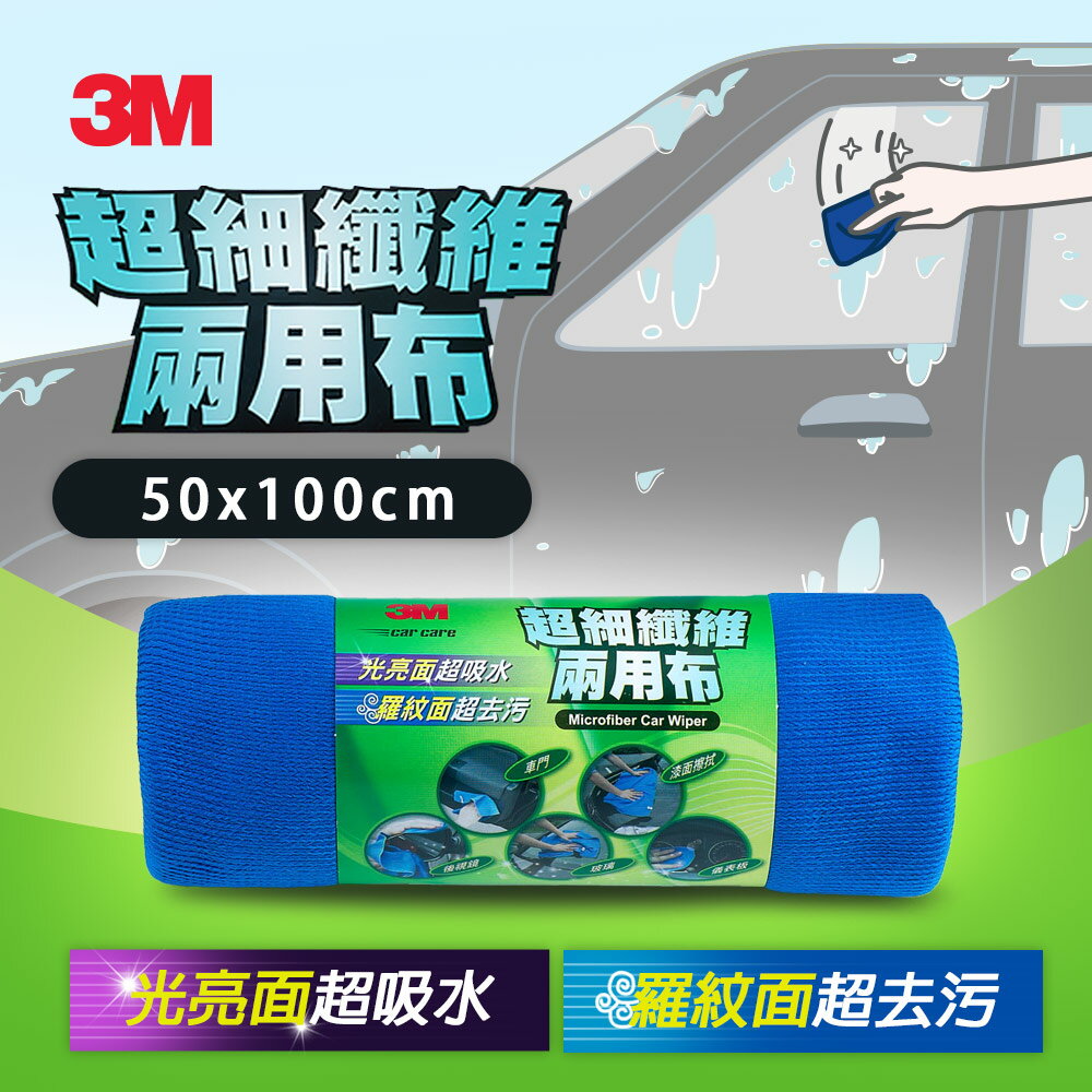 3M 超細纖維兩用布(50*100cm)★3M 迎新送舊 ★299起免運