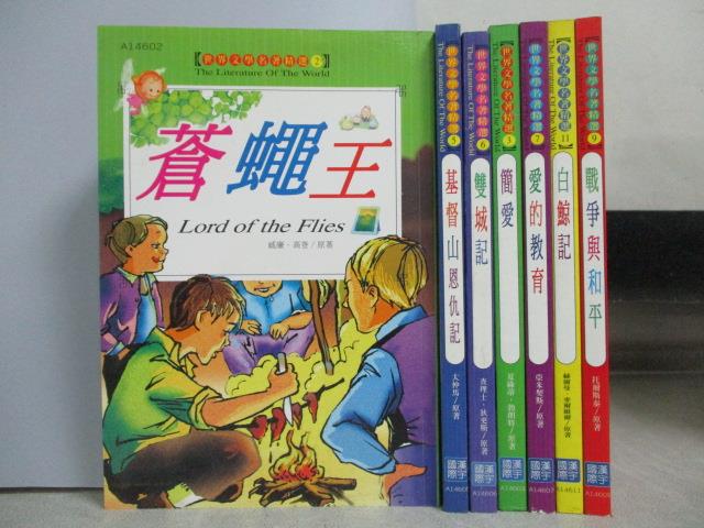 【書寶二手書T1／兒童文學_MMI】蒼蠅王_簡愛_白鯨記_戰爭與和平等_共7本合售