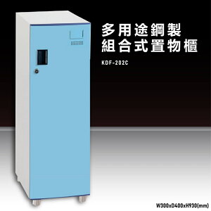 【辦公收納嚴選】大富KDF-202C 多用途鋼製組合式置物櫃 衣櫃 零件存放分類 耐重 台灣製造