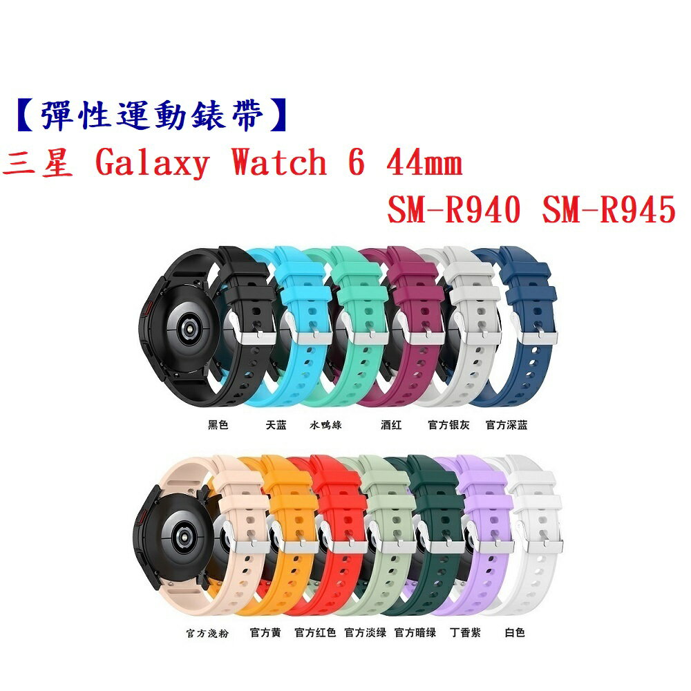 彈性運動錶帶】三星Galaxy Watch 6 44mm SM-R940 SM-R945 錶帶寬度20mm