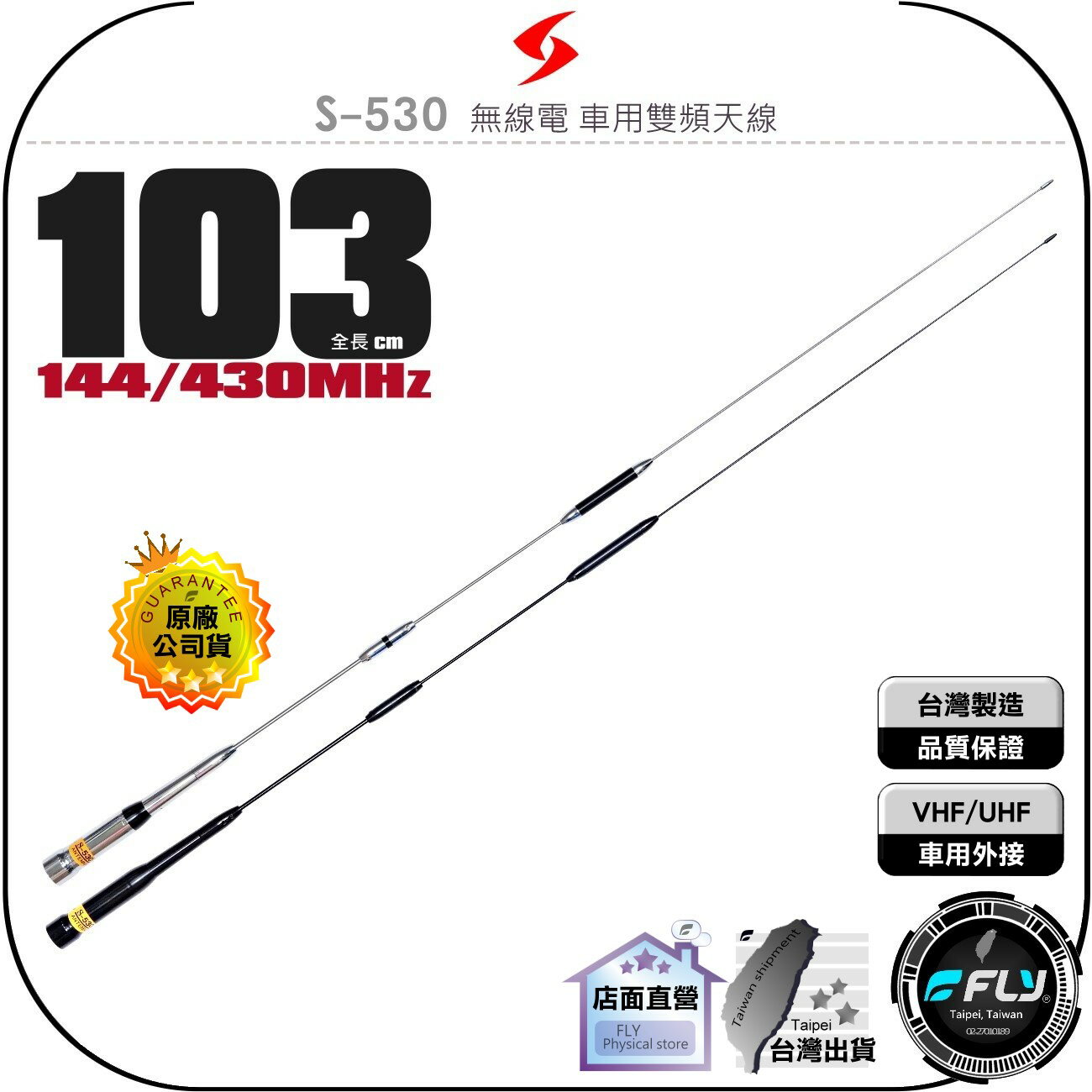 《飛翔無線3C》SEASON S-530 無線電 車用雙頻天線◉公司貨◉103cm◉車機收發◉對講機外接◉S530