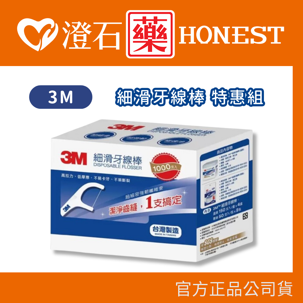 現貨 3M 細滑牙線棒特惠組 1000支(50入X8+150入X4) 一盒 澄石藥局✚實體店面