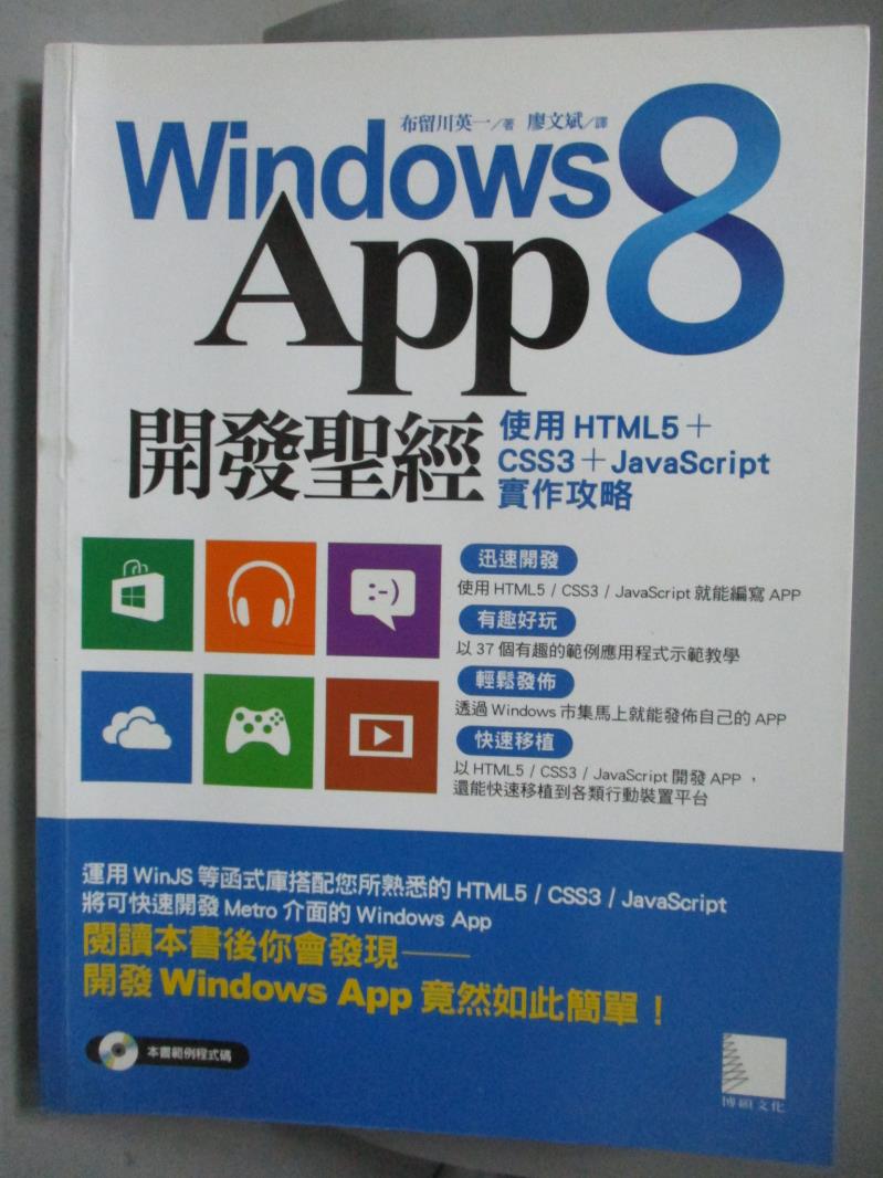 【書寶二手書T1／電腦_ZJE】Windows 8 App開發聖經_布留川英一_附光碟