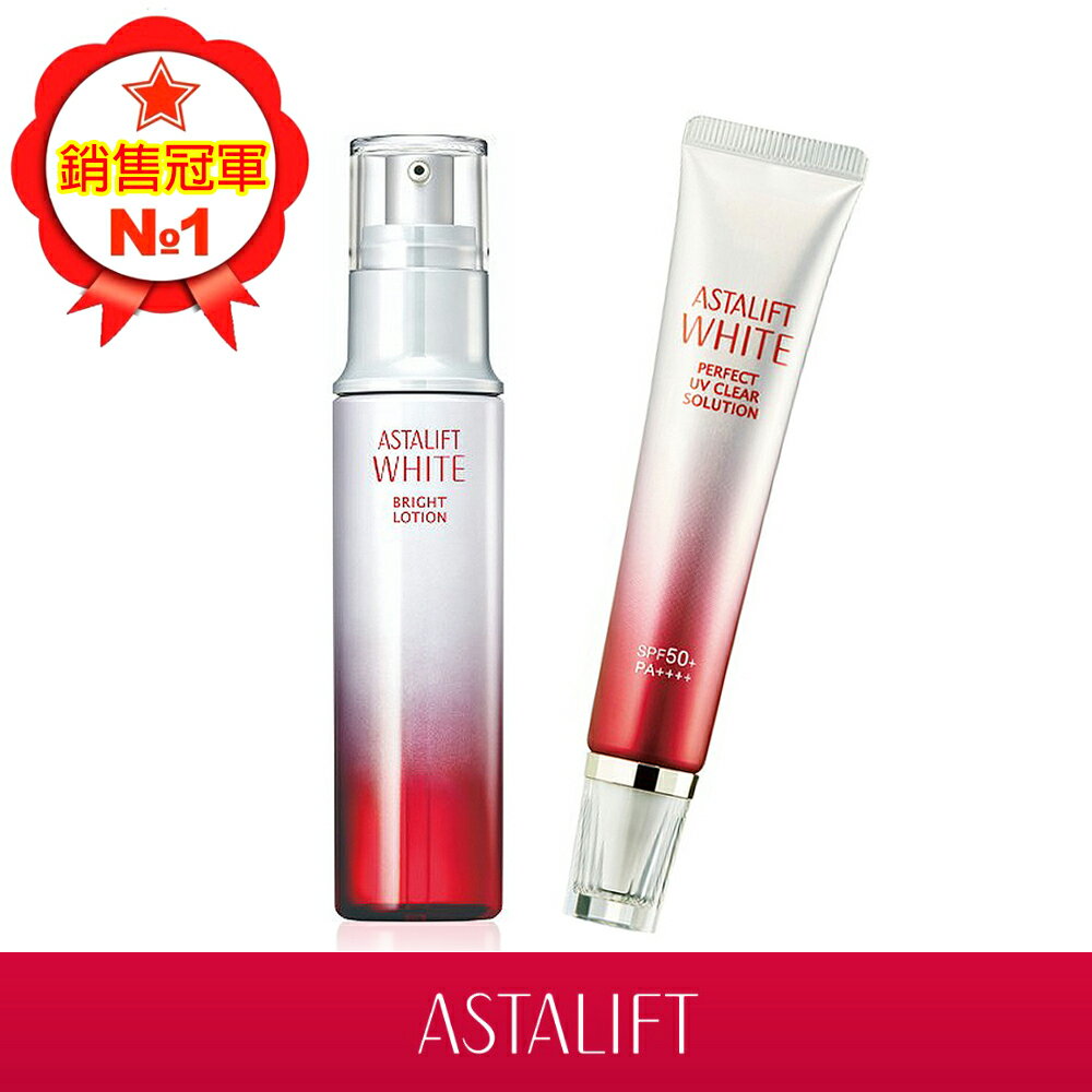 【熱銷冠軍組】FUJIFILM ASTALIFT 艾詩緹 美白化妝水130ML+白澄防曬隔離乳SPF50 30G(公司貨)