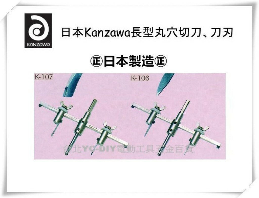 【台北益昌】日本 KANZAWA K - 107 長型 丸穴 切刀 木材 硬質建材 FRP 鎢鋼