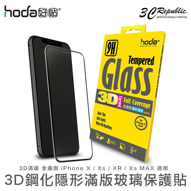 HODA iPhone Max XR Xs X 3D 0.33mm 9H 鋼化 玻璃貼 隱形滿版 保護貼【APP下單8%點數回饋】