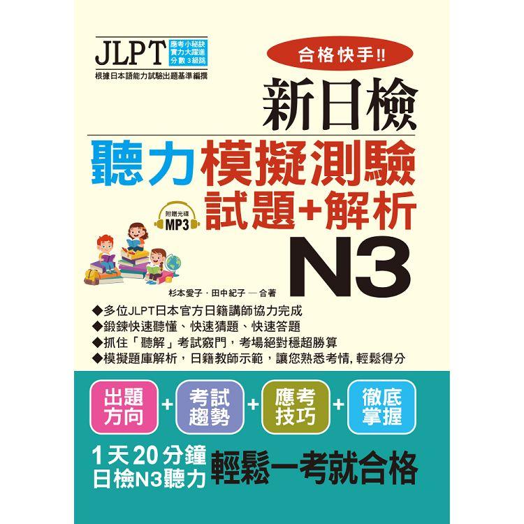 合格快手！新日檢聽力模擬測驗試題+解析 N3（附MP3）