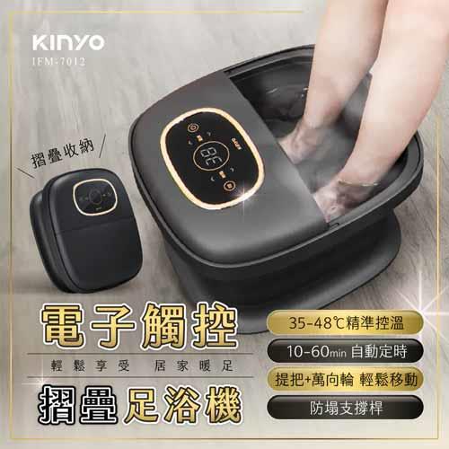 KINYO 電子觸控摺疊足浴機 IFM7012