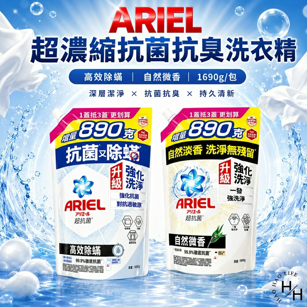 【好好生活｜Ariel】超濃縮抗菌抗臭洗衣精(1690公克/包) 2款任選 洗衣精 洗衣球 洗衣粉 洗衣膠囊 ARIEL 現貨快出
