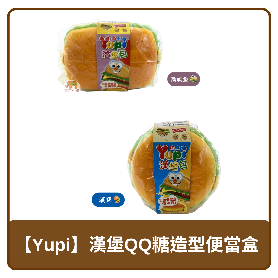 🇮🇩 印尼 Yupi 呦皮 漢堡QQ糖 造型便當盒 潛艇堡 / 漢堡 28g