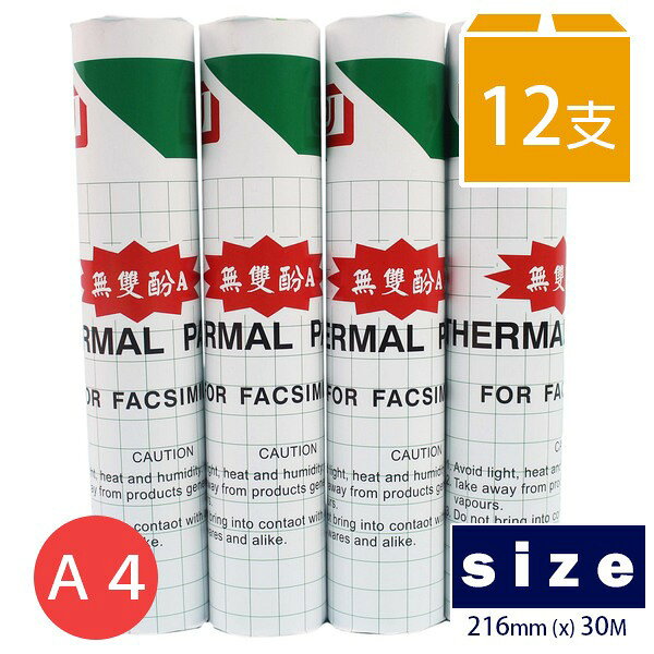 富士 A4傳真紙 216mm x 30m(不足碼)/一箱12支入(定49) 一般標準型 超高感度傳真紙 無雙酚A -文