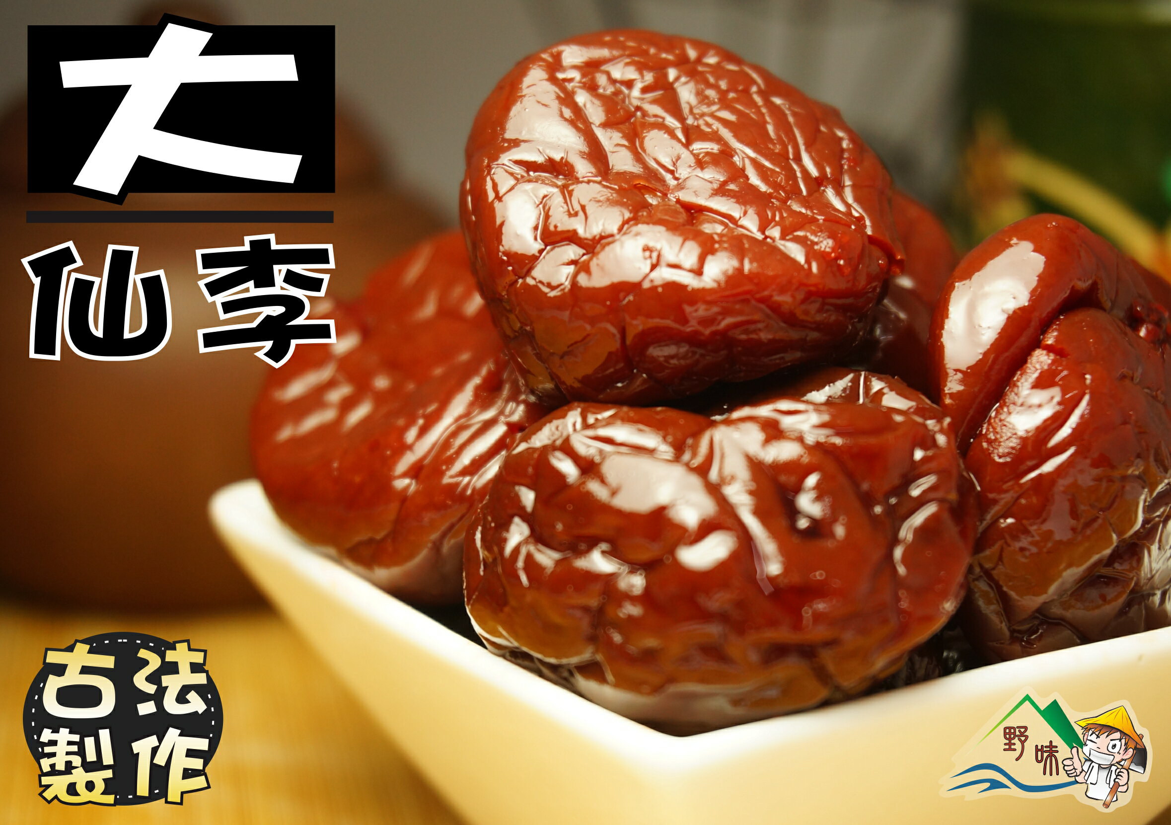 【野味食品】大仙李250g/包,715g/包 (仙李,李鹹,桃園實體店面出貨)古早味蜜餞
