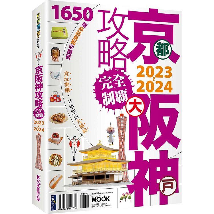 京阪神攻略完全制霸2023~2024 | 拾書所