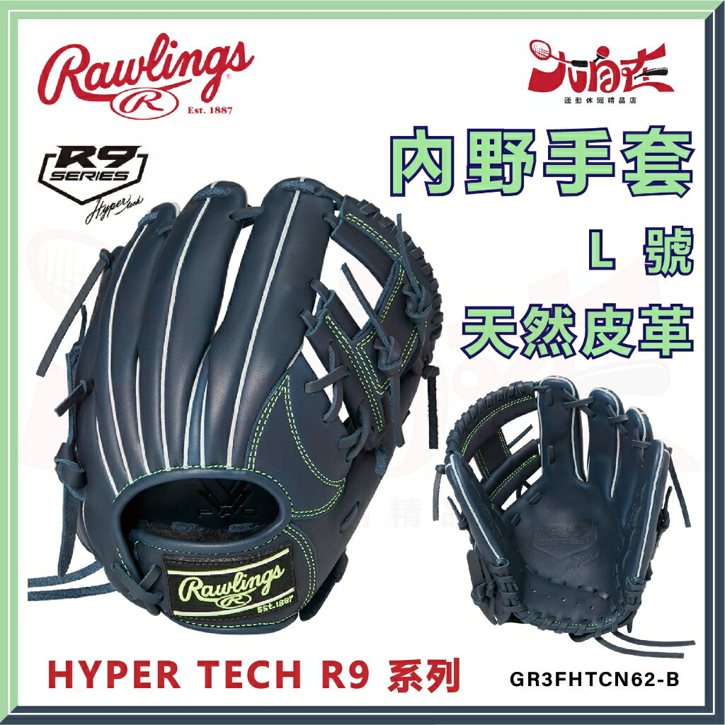 【大自在】Rawlings 羅林斯 棒壘手套 HYPER TECH R9 系列 內野手套 青少年 右投 軟式 天然皮革