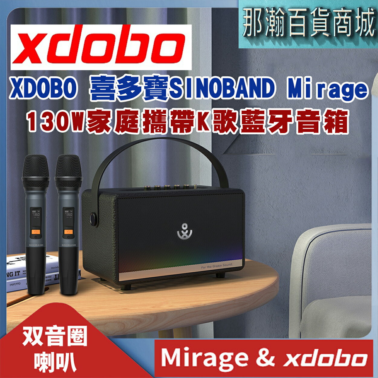臺灣出貨：XDOBO喜多寶130W SINOBAND Mirage復古家庭K歌樂器直播廣場舞家用藍牙音響