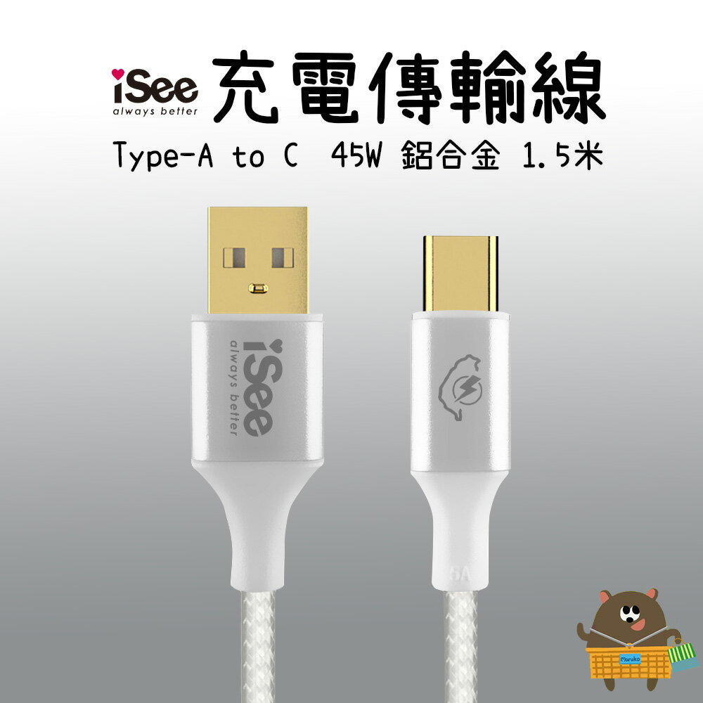 iSee 快充線 Type-A to C 1.5米 白色 3A/45W強電流 鋁合金 PD充電傳輸線 IC-AC676【領券滿額再折千11/30止】