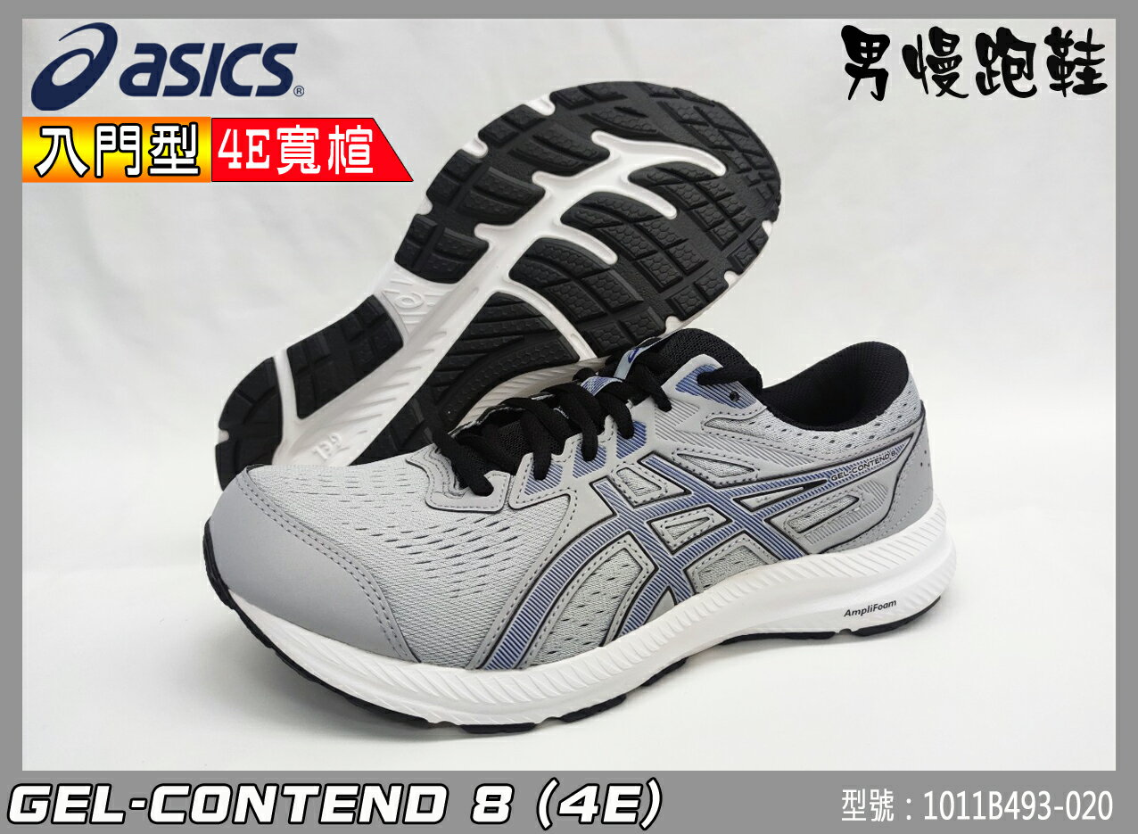 ASICS 亞瑟士 慢跑鞋 男 4E寬楦 入門型 耐磨 緩衝 CONTEND 8 1011B493-020 大自在