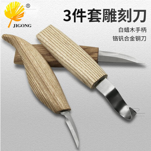 雕刻刀新款3件套雕刻刀削木刀刮木刀勺子刀木工雕刻工具套裝五金 Dd9661 Rakuten樂天市場 嘟嘟之家 雕刻刀新款3件套雕刻刀削木刀刮木刀勺子刀木工雕刻工具套裝五金 Dd9661 Rakuten樂天市場 嘟嘟之家