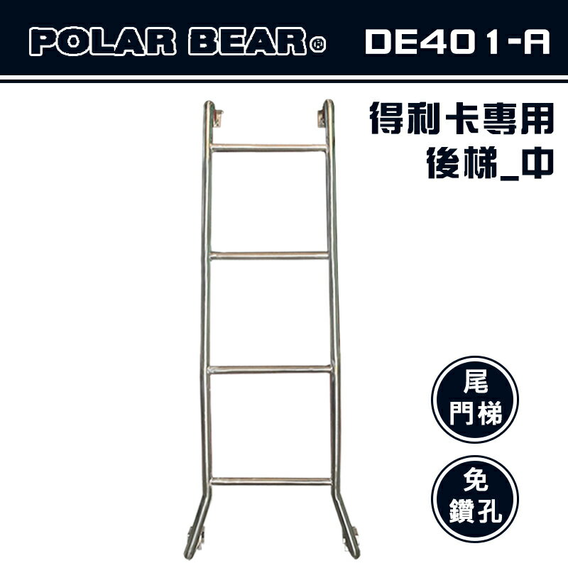 【露營趣】台灣製 POLAR BEAR DE401-A 得利卡專用後梯(中) 白鐵 尾門梯 樓梯 尾梯 助爬梯 梯子 廂型車 DELICA