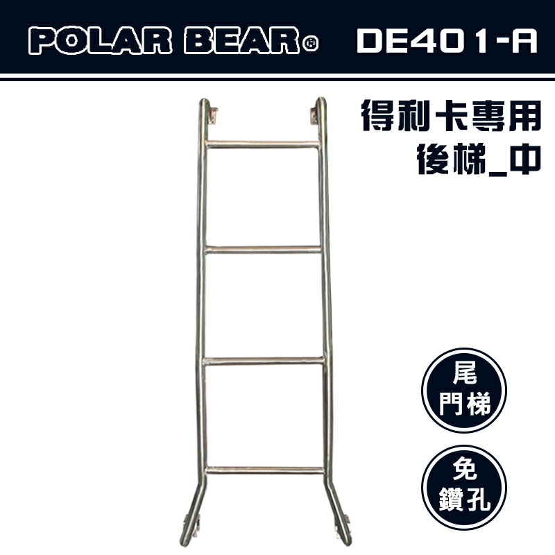 【露營趣】臺灣製 POLAR BEAR DE401-A 得利卡專用後梯(中) 白鐵 尾門梯 樓梯 尾梯 助爬梯 梯子 廂型車 DELICA
