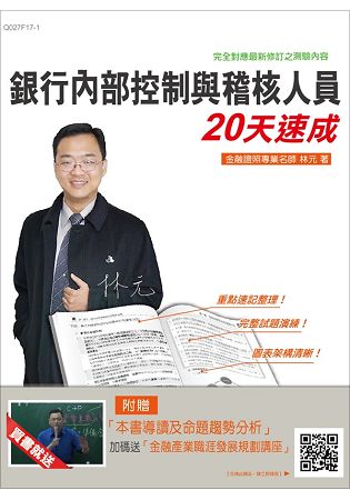 銀行內部控制與稽核人員20天速成(金融證照適用)(贈「本書導讀及命題趨勢分析」加碼送「金融產業職涯