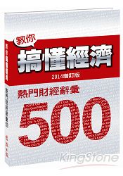 教你搞懂經濟：熱門財經詞彙 500(2014增訂版) | 拾書所