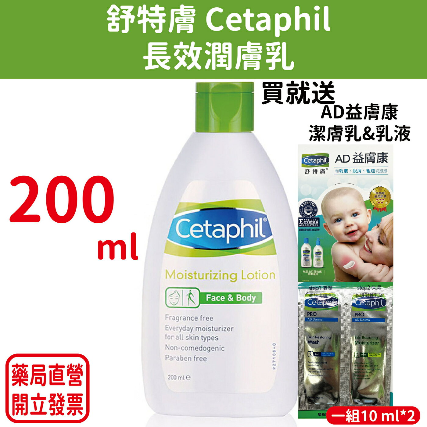 舒特膚Cetaphil長效潤膚乳 200ml 買就送10ml潔膚乳&乳液