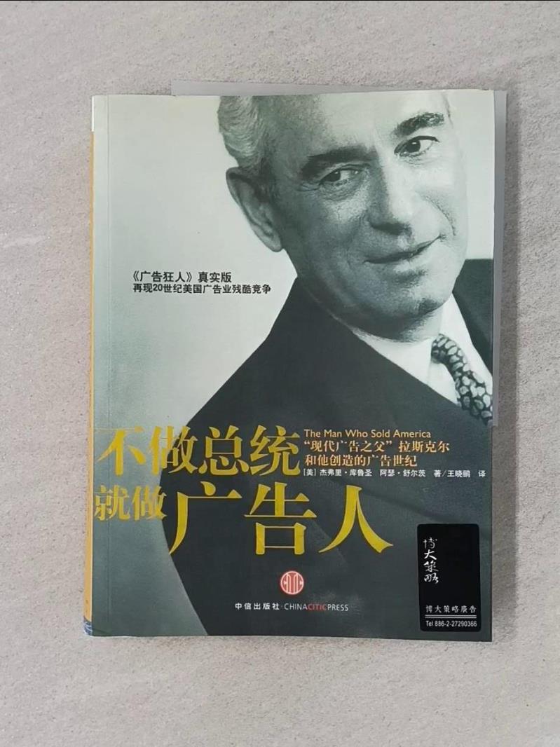 【書寶二手書T1／傳記_T57】不做總統就做廣告人：「現代廣告之父」拉斯克爾和他創造的廣告世紀_簡體_傑弗里·庫魯聖 阿瑟·舒爾茨, 王曉鸝