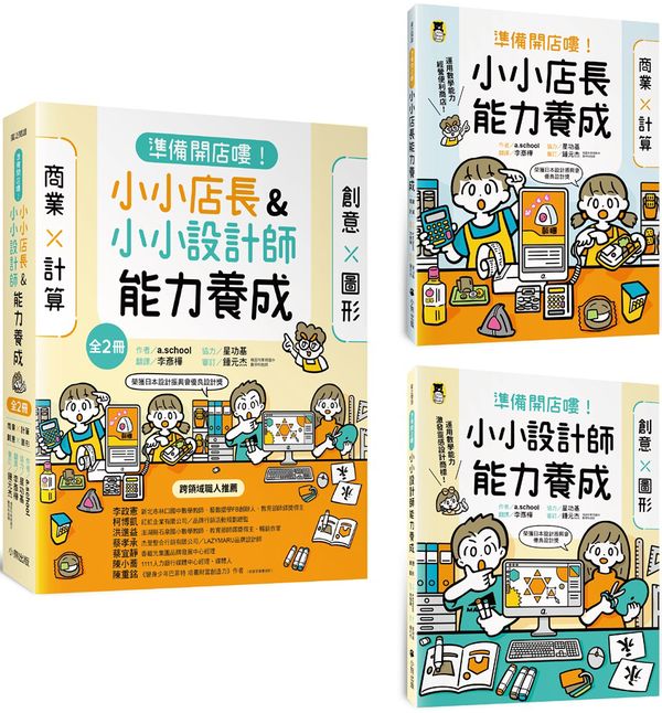 「準備開店嘍！」系列《小小店長能力養成：商業╳計算》+《小小設計師能力養成：創意╳圖形》（全2冊，限量加贈「繼光香香雞優惠券」）【城邦讀書花園】
