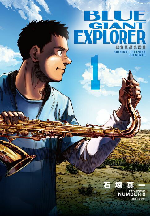 【電子書】BLUE GIANT EXPLORER 藍色巨星 美國篇(01) 0