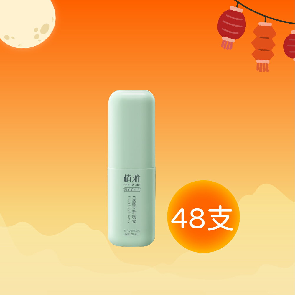 【拜拜箱購5折】植雅口腔清新噴霧 (20mlx48瓶)-箱購 中秋限定優惠 數量有限 李錦記集團無限極出品