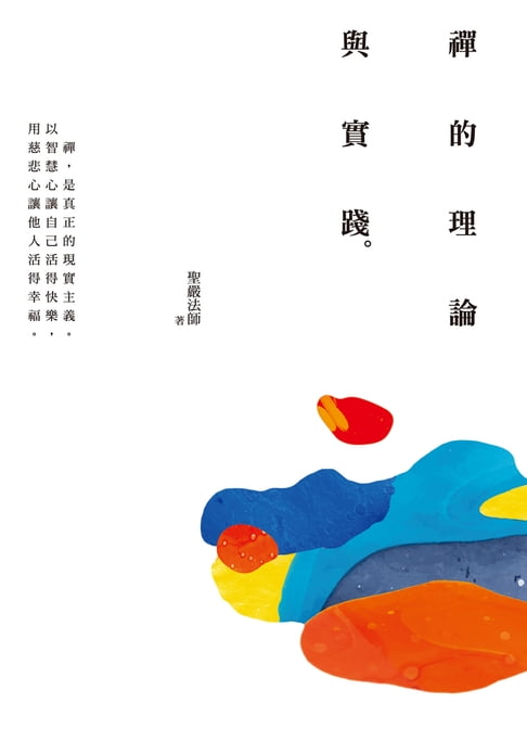 【電子書】禪的理論與實踐