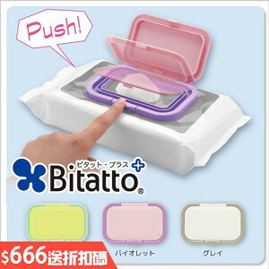 Bitatto 必貼妥 可重覆濕紙巾盒蓋 濕紙巾蓋 彈蓋系列