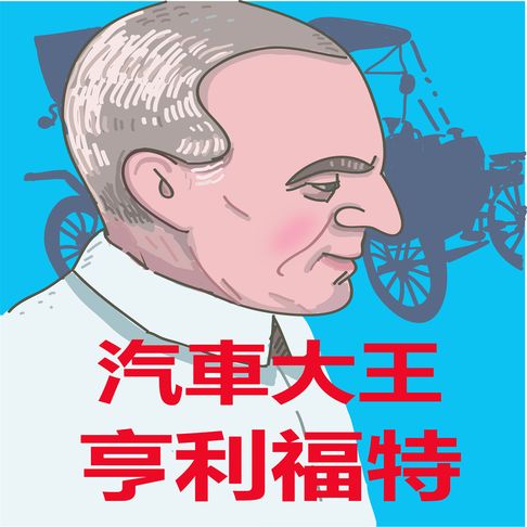 【有聲書】汽車大王亨利福特 0