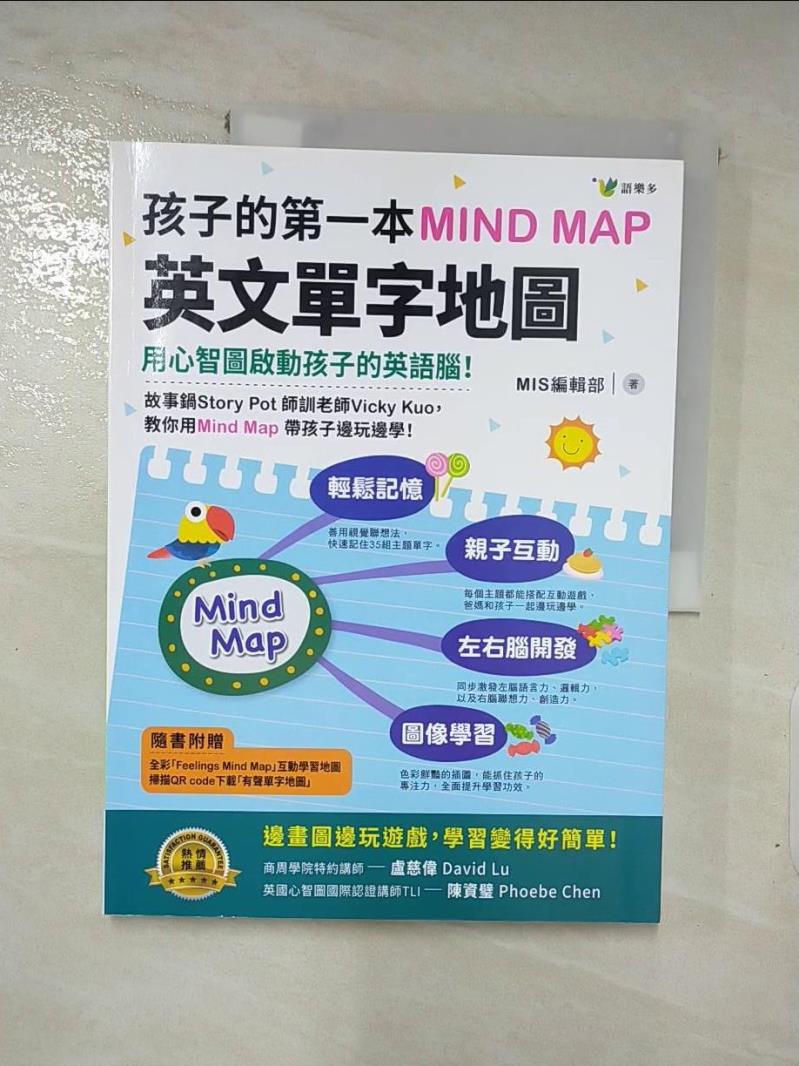 【書寶二手書T8／語言學習 JQ2】孩子的第一本Mind Map英文單字地圖（附全綵「Feelings Mind Map」互動學習地圖） MIS編輯部