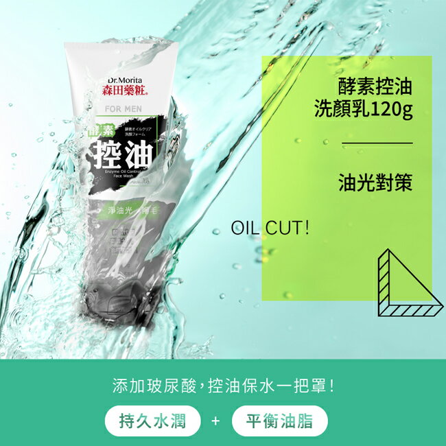 森田藥粧酵素控油洗顏乳120g