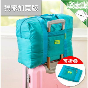 【歐比康】折疊式 旅遊可插掛行李箱 手提收納袋 行李包 袋 拉桿包 登機 防水耐用 34X42X18cm
