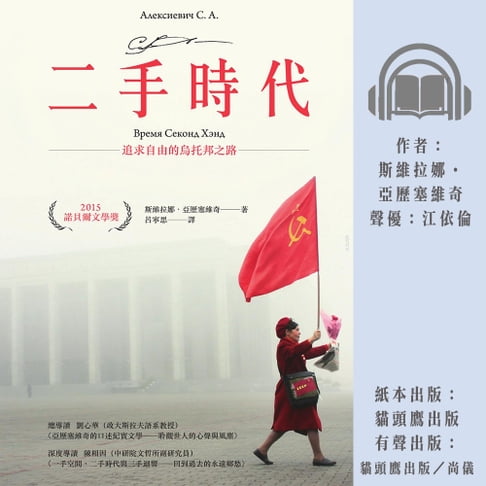 【有聲書】二手時代：追求自由的烏托邦之路（諾貝爾文學獎作品，限量燙金簽名版） 0