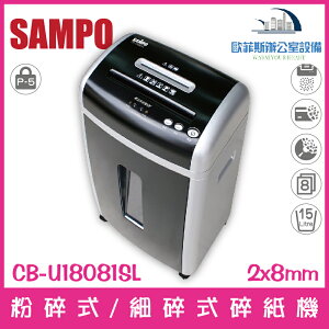聲寶 SAMPO CB-U18081SL 低噪音粉碎式/細碎式碎紙機 8張15公升 可碎信用卡、光碟片