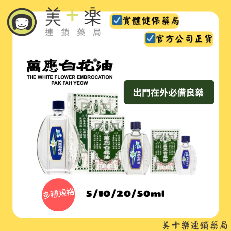 萬應 白花油 5ml/10ml/20ml /50ml(多款可選)【美十樂連鎖藥局】