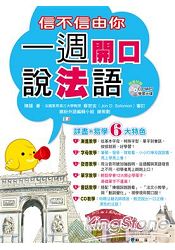 信不信由你一週開口說法語(附1CD+MP3 )