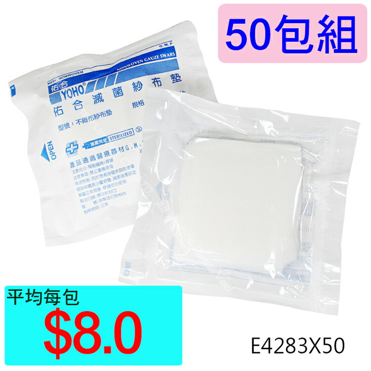 【醫康生活家】佑合滅菌不織布紗布墊 3吋X3吋 10片/包 ►► 50包組