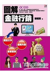 圖解金融行銷 | 拾書所