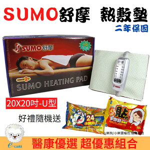 【醫康生活家】SUMO舒摩 熱敷墊 20x20吋(肩部用)電熱毯 電毯 復健熱敷